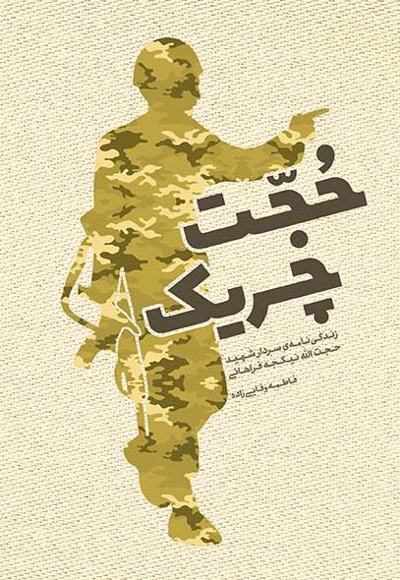 حجت چریک حجت چریک -